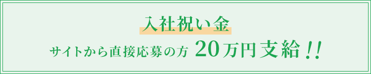 入社祝い金